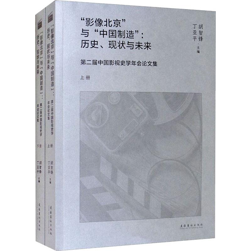 《"影像北京"与"中国制造":历史、现状与未来:第二届中国影视史学年会论文集(全2册) 》