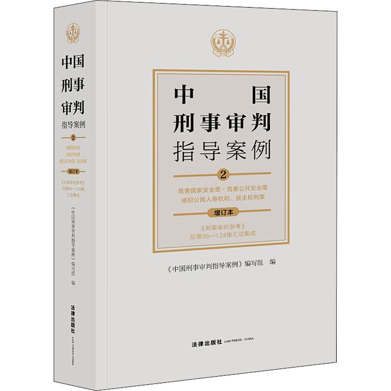 《中国刑事审判指导案例 2 危害国家安全罪·危害公共安全罪 侵犯公民人身权利、民主权利罪 增订本 》