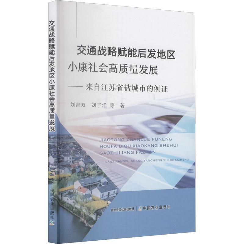 《交通战略赋能后发地区小康社会高质量发展——自江苏省盐城市的例证 》