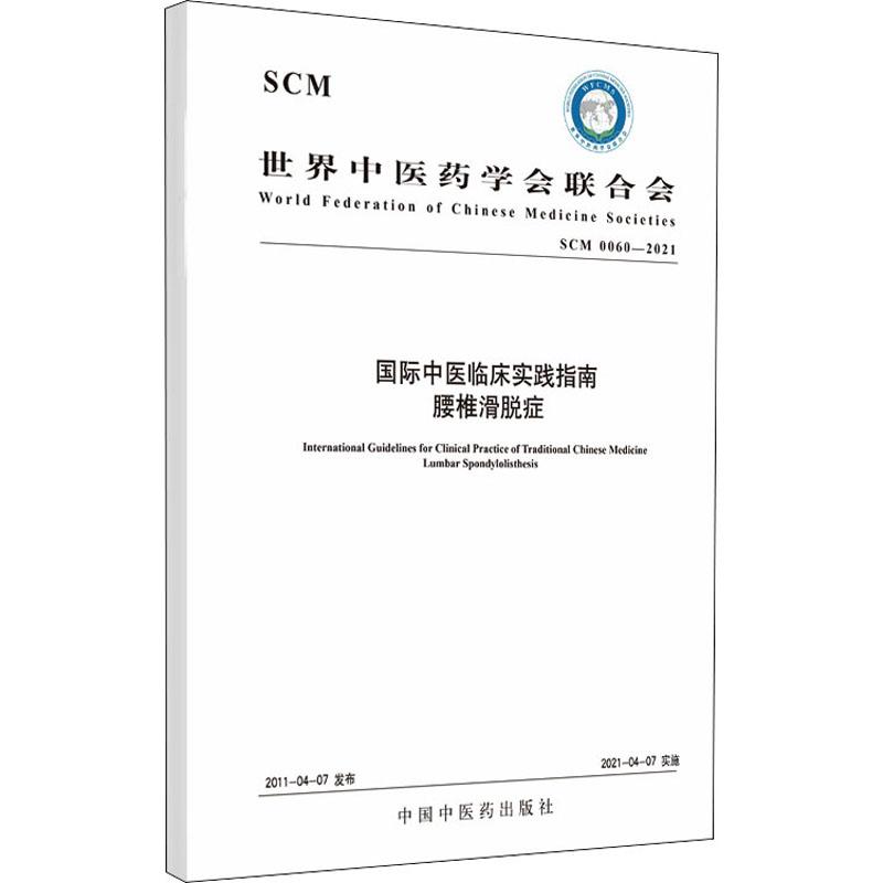 《国际中医临床实践指南腰椎滑脱症 SCM 0060-2021 》