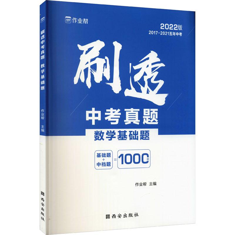 《刷透中考真题 数学基础题 2022版 》