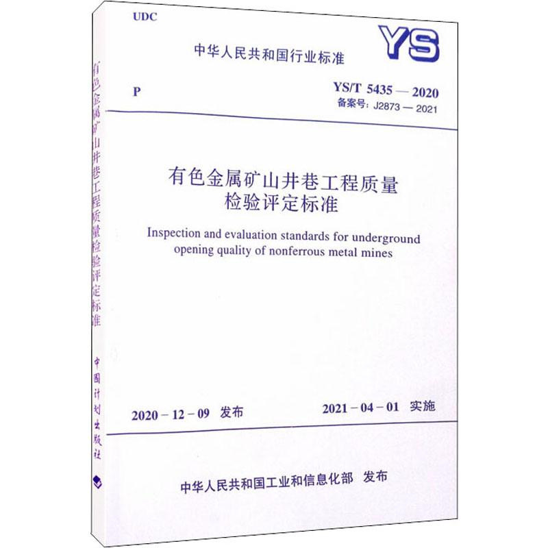 《有色金属矿山井巷工程质量检验评定标准 YS/T 5435-2020 备案号:J2873-2021 》