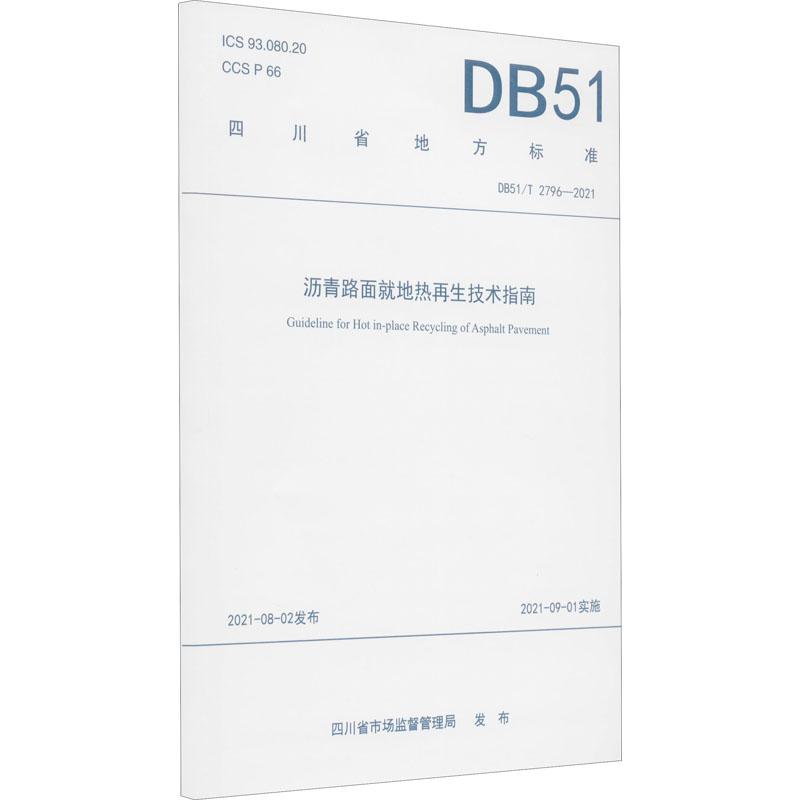 《沥青路面就地热再生技术指南 DB51/T 2796-2021 》