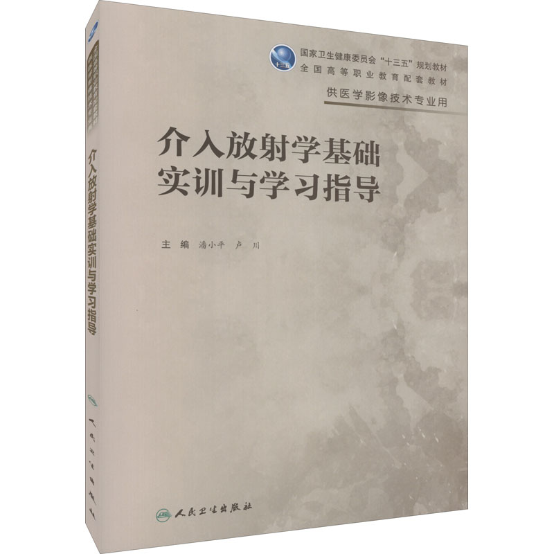 《介入放射学基础实训与学习指导 》