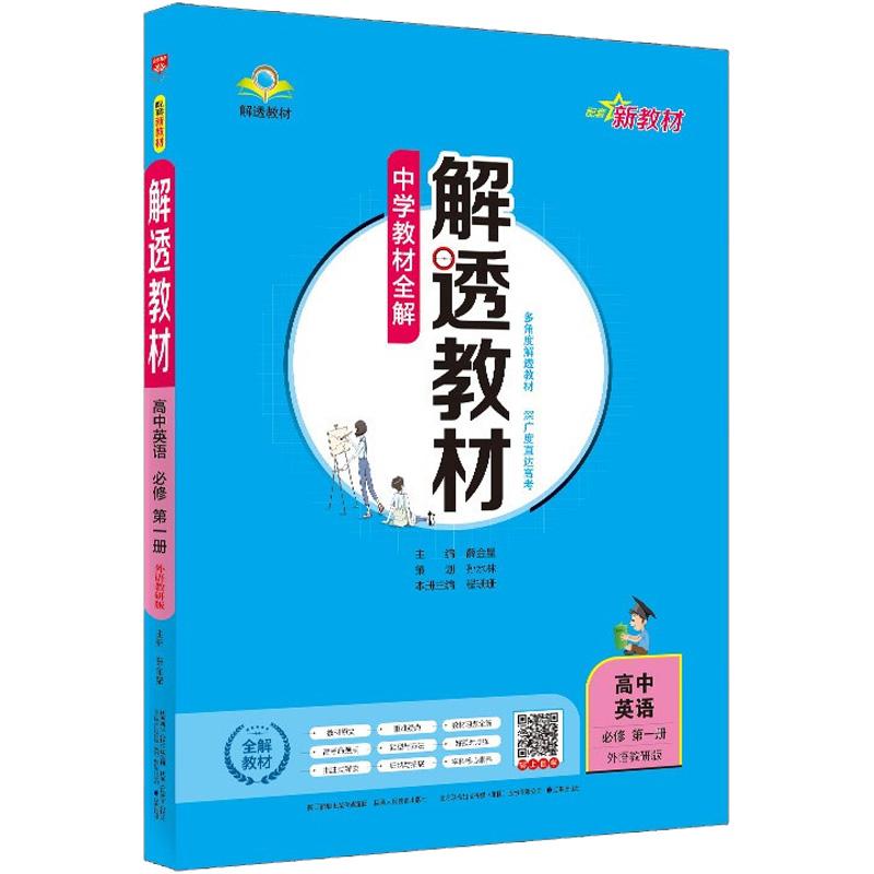 《解透教材 高中英语 必修 第1册 外语教研版 》