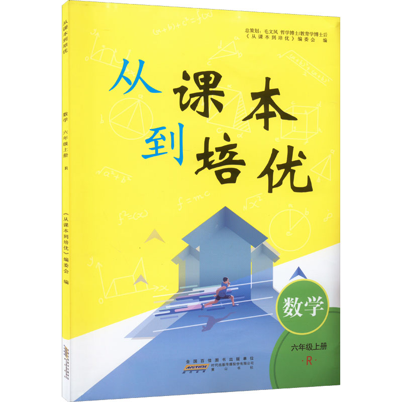 《从课本到培优 数学 6年级上册 R 》