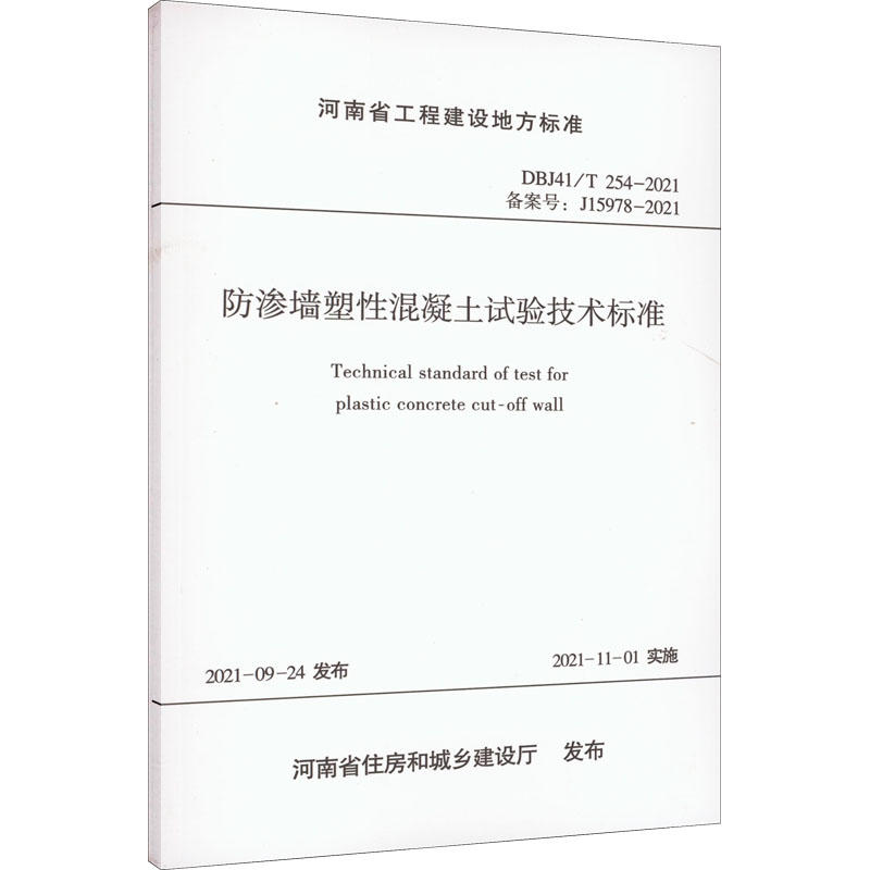 《防渗墙塑性混凝土试验技术标准 DBJ41/T 254-2021 备案号:J15978-2021 》