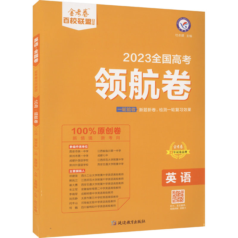 《高考领航卷 英语 全国卷 2023 》