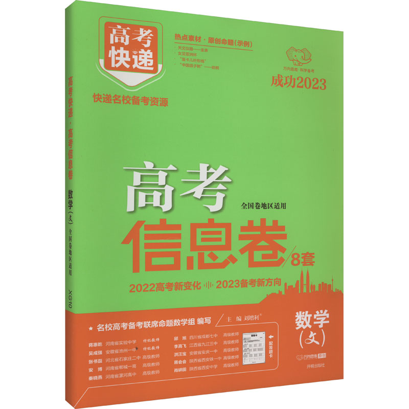 《高考快递 高考信息卷 数学(文) 全国卷地区适用 2023 》