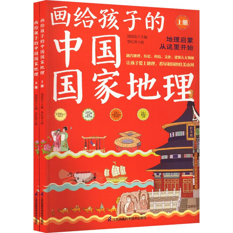 《画给孩子的中国国家地理(全2册) 》