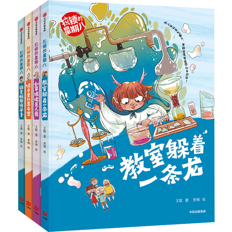 《拉锁的星期八(全4册) 》