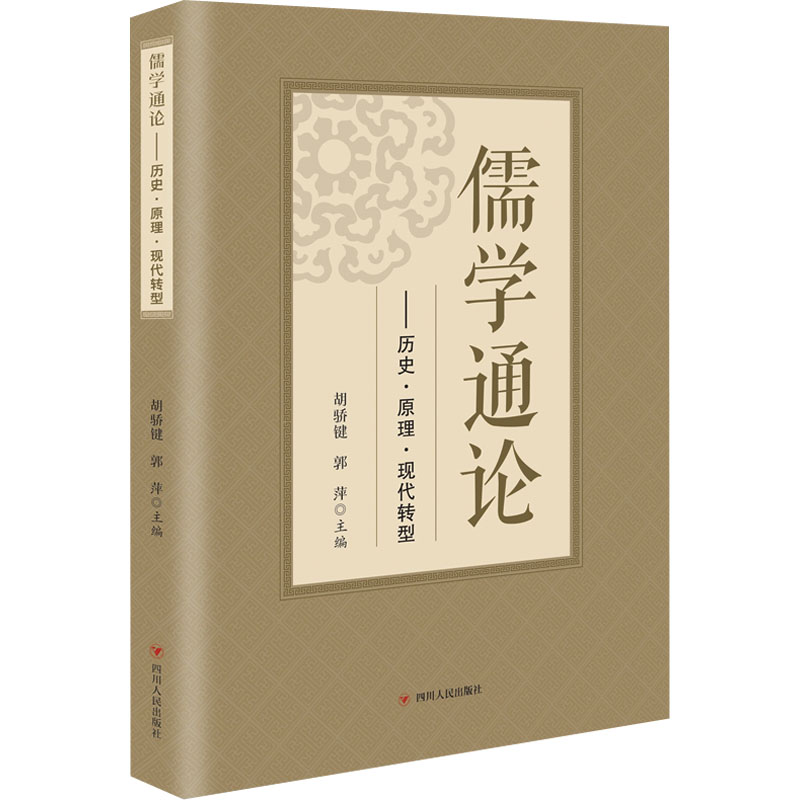 《儒学通论——历史·原理·现代转型 》