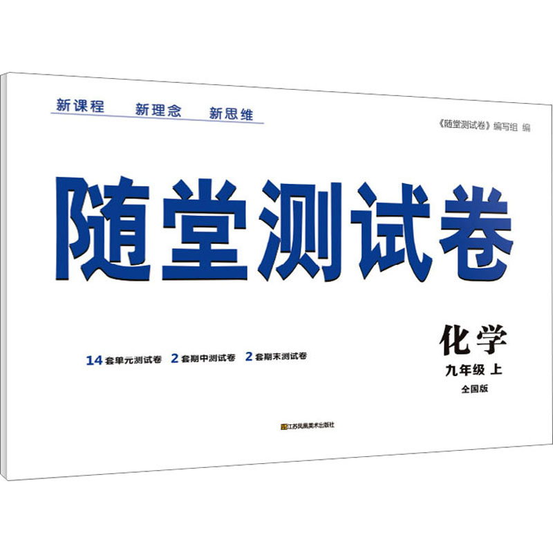 《随堂测试卷 化学 9年级 上 全国版 》