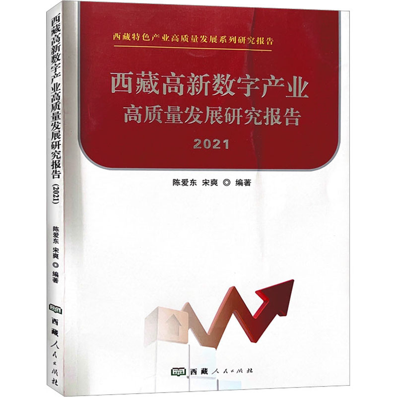 《西藏高新数字产业高质量发展研究报告 2021 》