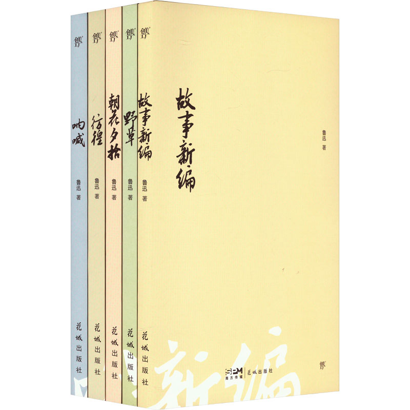 《鲁迅文集精选:呐喊+彷徨+故事新编+野草+朝花夕拾(全5册) 》