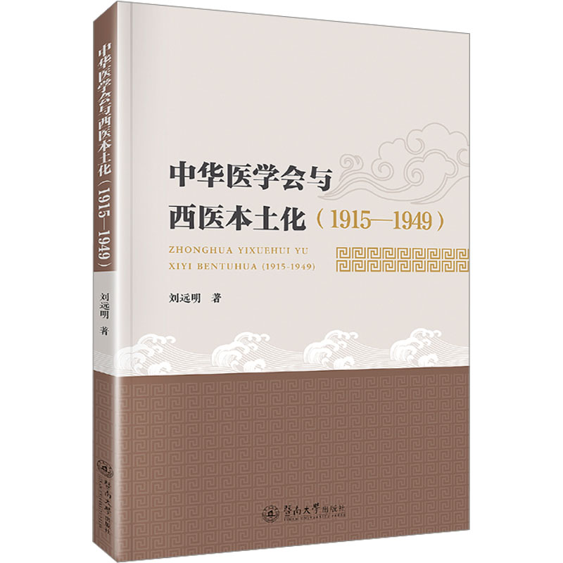 《中华医学会与西医本土化(1915-1949) 》