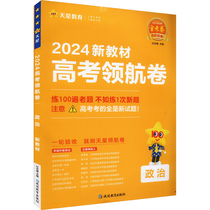 《高考领航卷 政治 新教材 2024 》