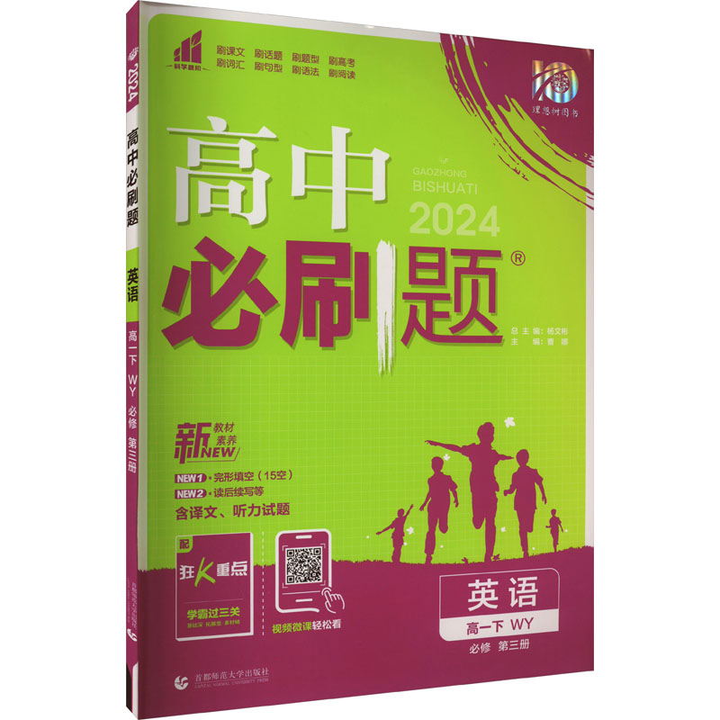 《高中必刷题 英语 高一下 必修 第3册 WY 2024 》