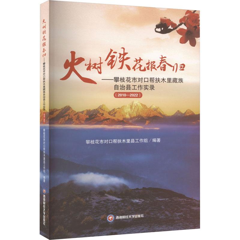 《火树铁花报春归——攀枝花市对口帮扶木里藏族自治县工作实录(2010-2022) 》