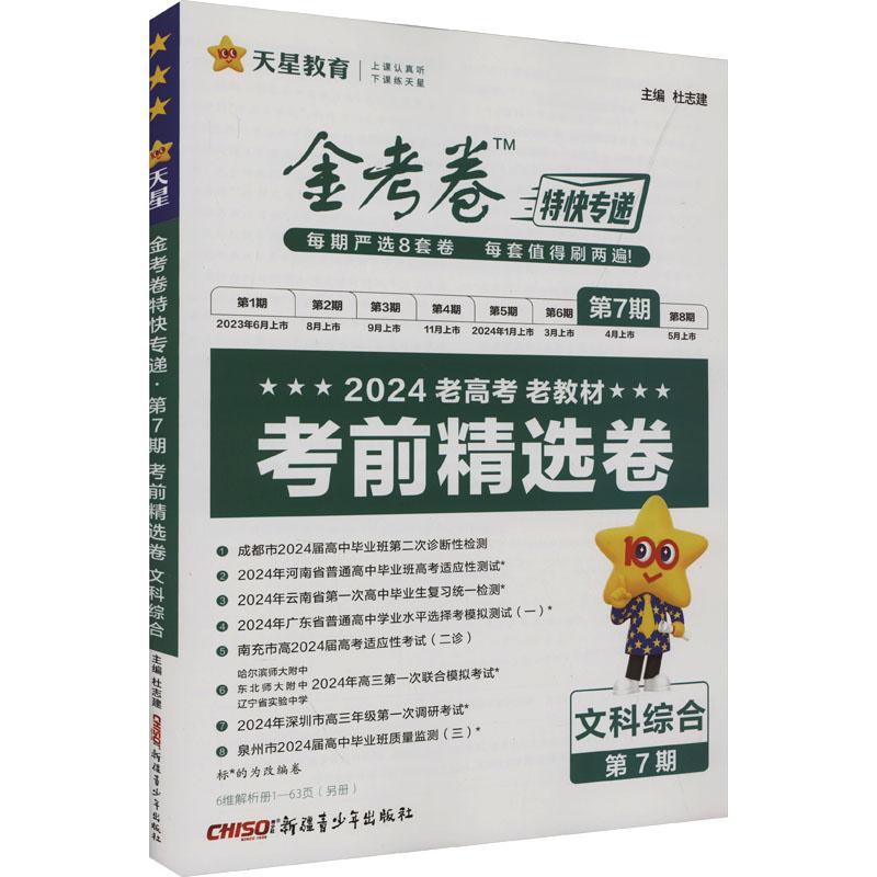 《金考卷特快专递 第7期 考前精选卷 文科综合 2024 》