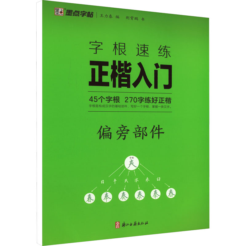 《字根速练正楷入门 偏旁部件 》