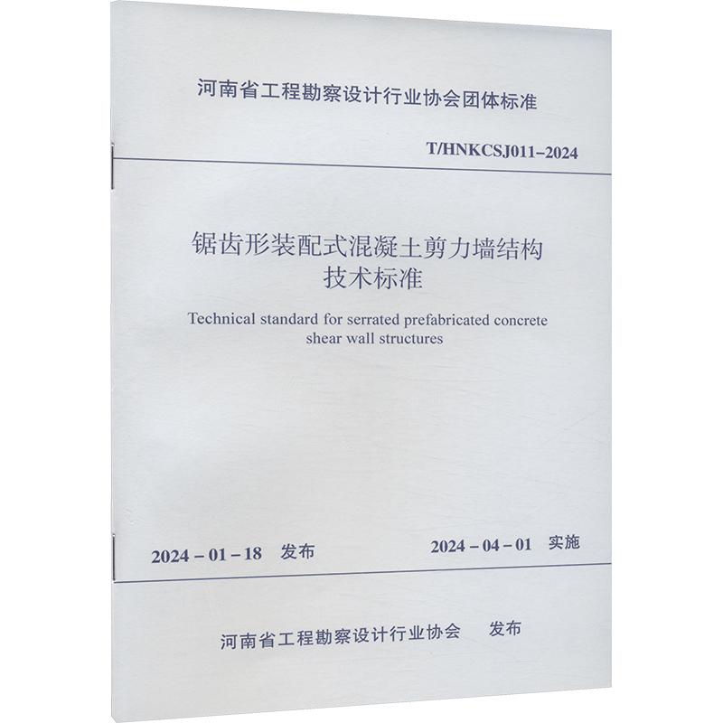 《锯齿形装配式混凝土剪力墙结构技术标准 T/HNKCSJ011-2024 》