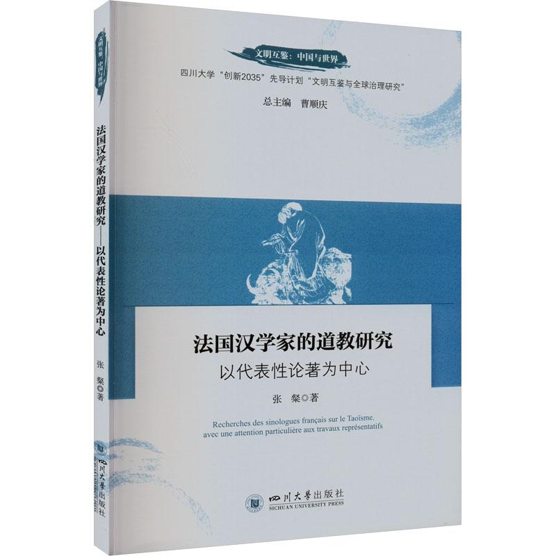 《法国汉学家的道教研究 以代表性论著为中心 》