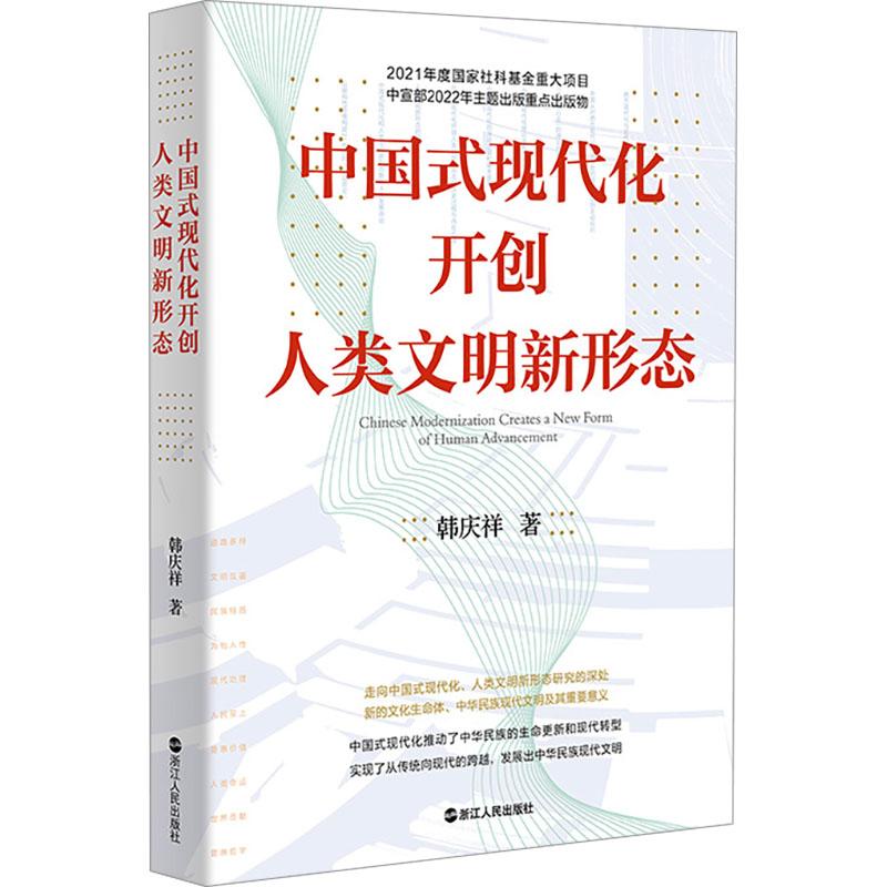 《中国式现代化开创人类文明新形态 》