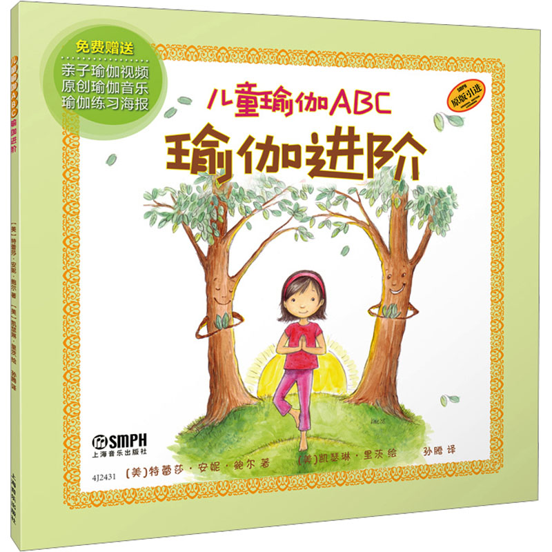 《儿童瑜伽ABC 瑜伽进阶 》