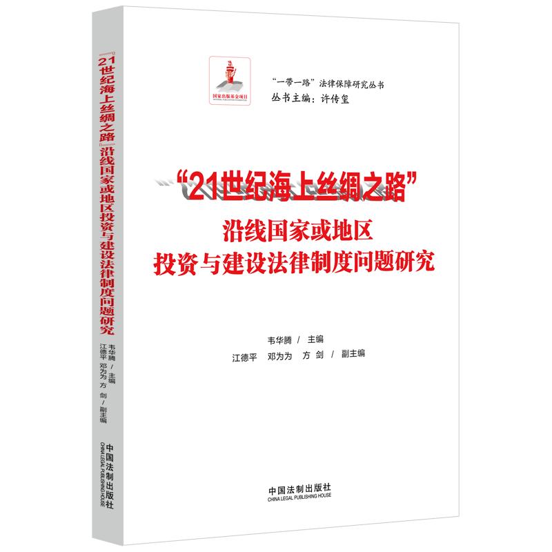 《"21世纪海上丝绸之路"沿线国家或地区投资与建设法律制度问题研究 》