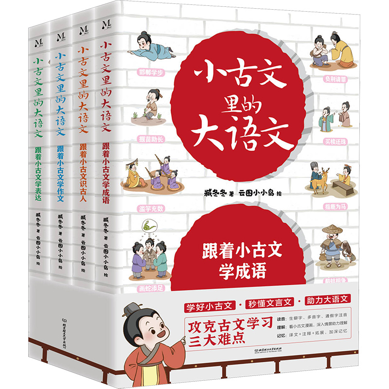 《小古文里的大语文(全4册) 》