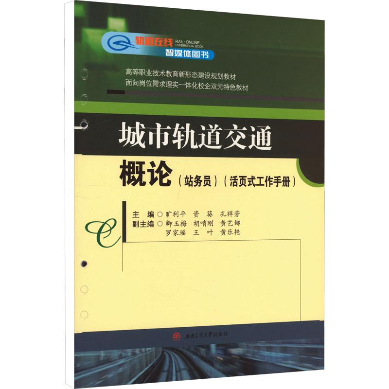 《城市轨道交通概论(站务员)(活页式工作手册) 》