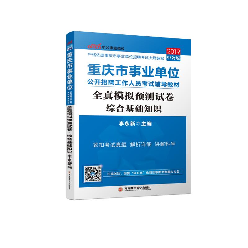 《2019综合基础知识全真模拟预测试卷(中公版)/重庆市事业单位公开招聘工作人员考试辅导教材 》