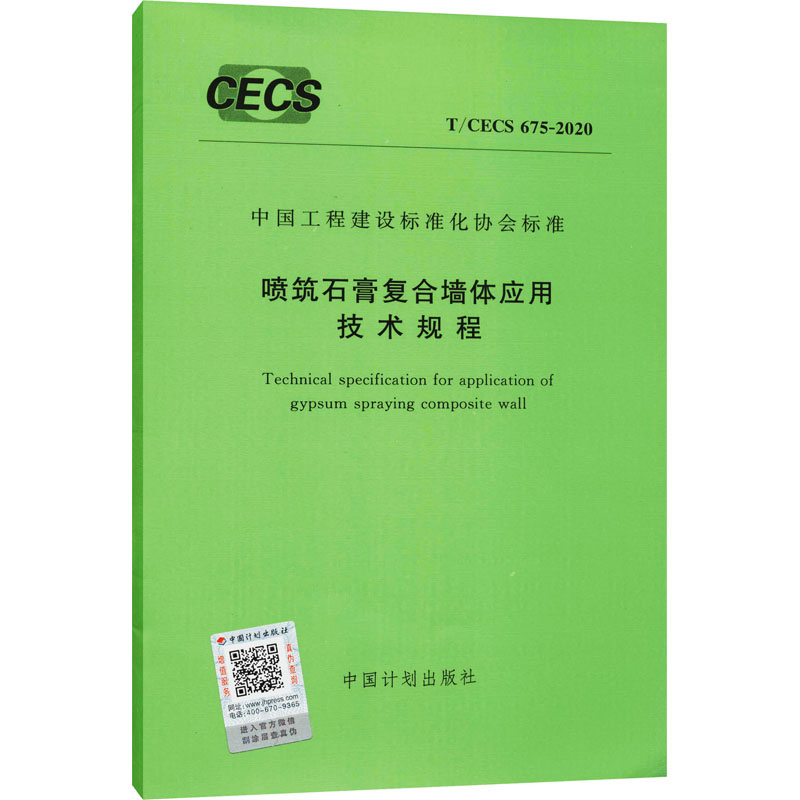 《喷筑石膏复合墙体应用技术规程 T/CECS 675-2020 》