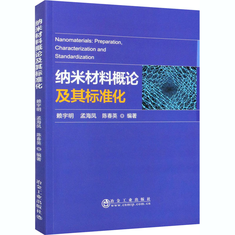 《纳米材料概论及其标准化 》