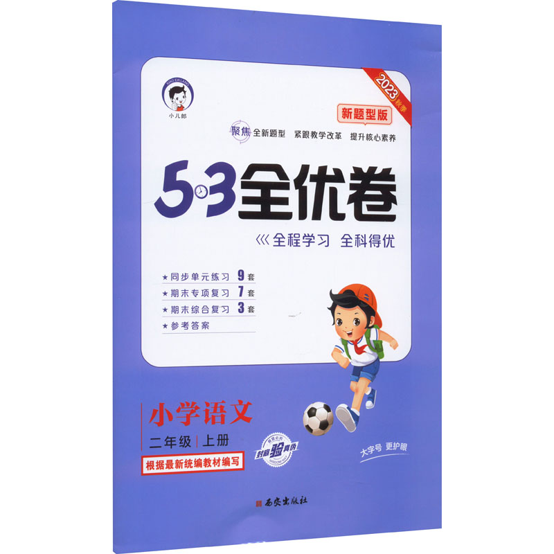 《5·3全优卷 小学语文 2年级 上册 新题型版 2023 》