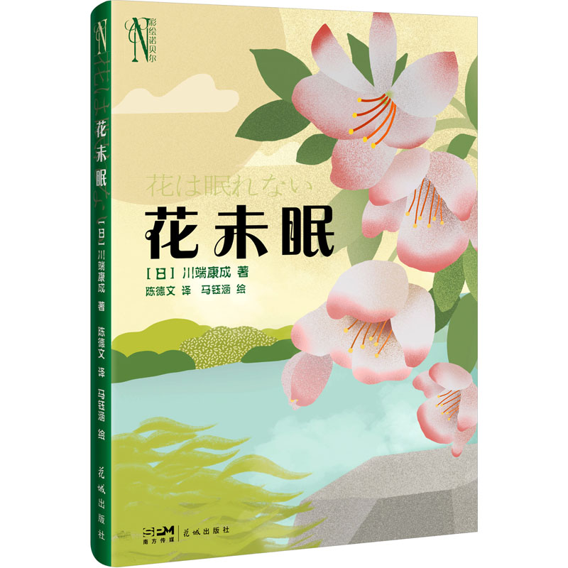 《花未眠 》