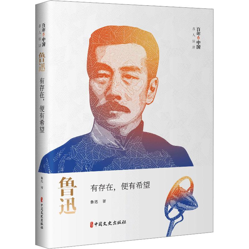 《鲁迅 有存在,便有希望 》