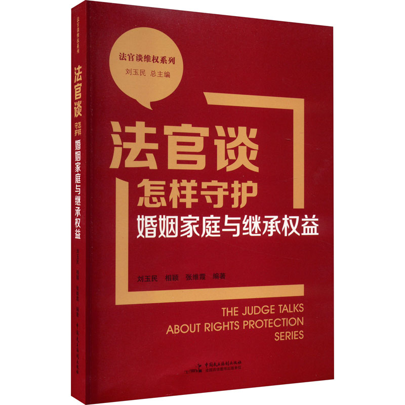 《法官谈怎样守护婚姻家庭与继承权益 》