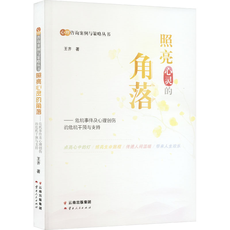 《照亮心灵的角落——危机事件及心理创伤的危机干预与支持 》