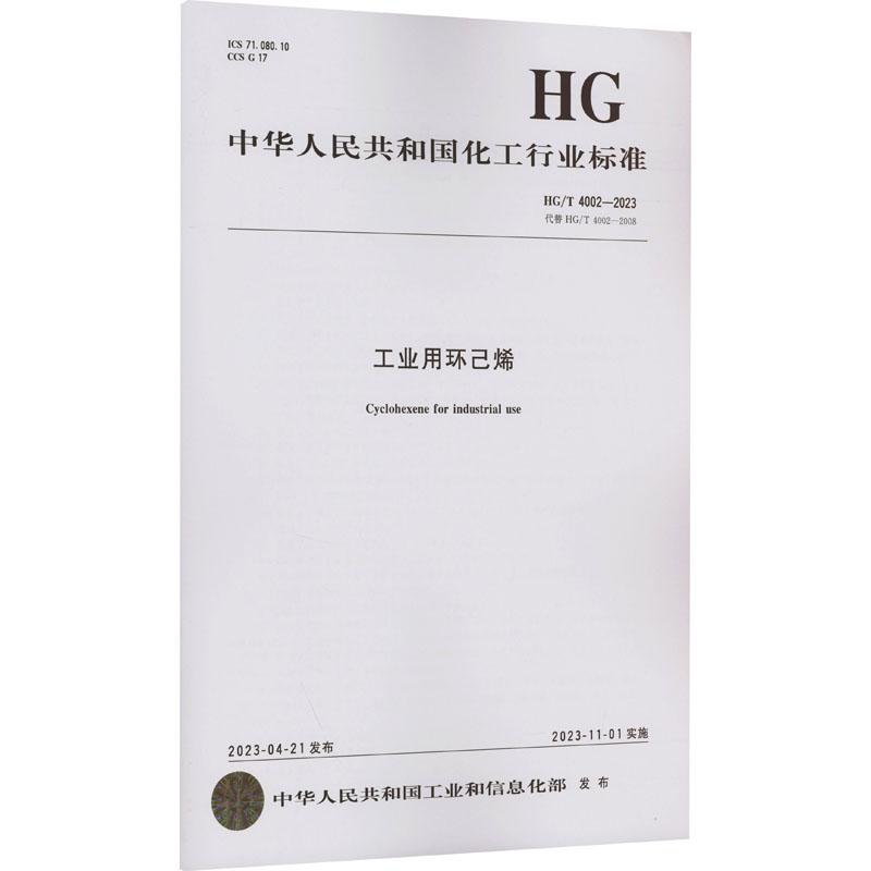 《工业用环己烯 HG/T 4002-2023 代替 HG/T 4002-2008 》