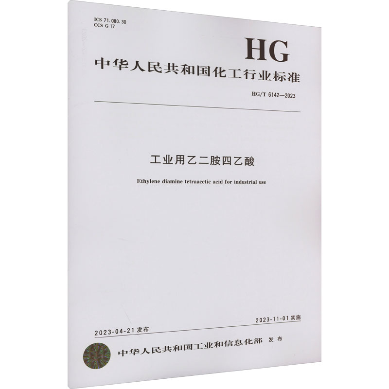 《工业用乙二胺四乙酸 HG/T 6142-2023 》