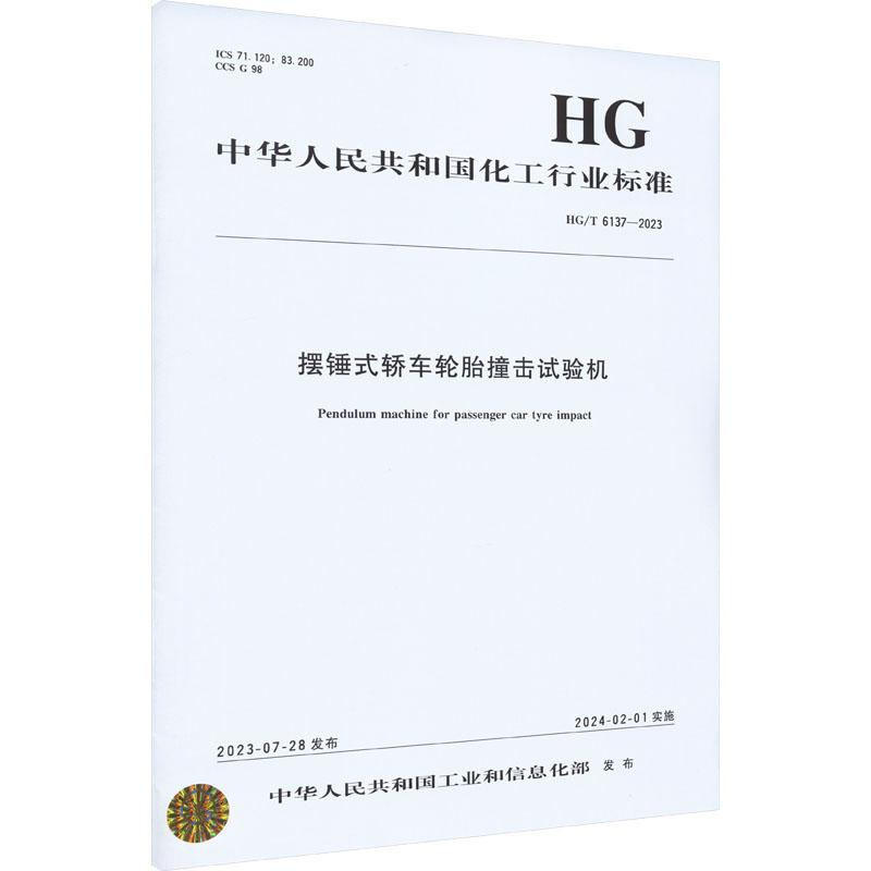 《摆锤式轿车轮胎撞击试验机 HG/T 6137-2023 》