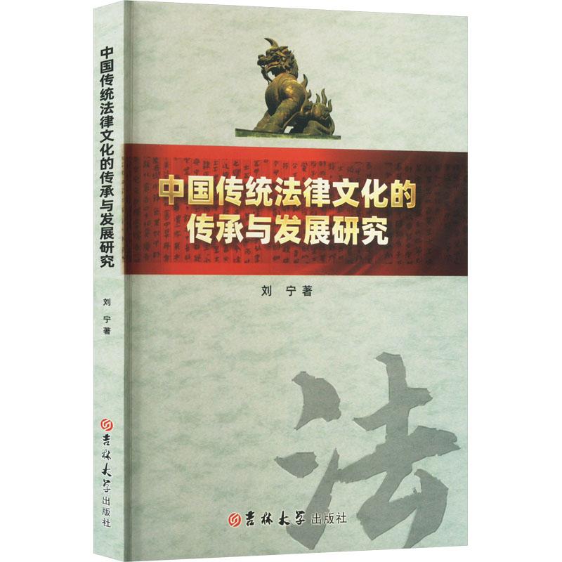 《中国传统法律文化的传承与发展研究 》