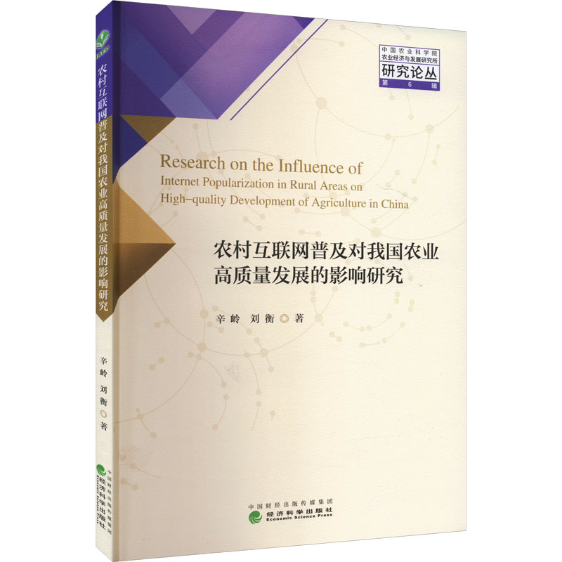 《农村互联网普及对我国农业高质量发展的影响研究 》