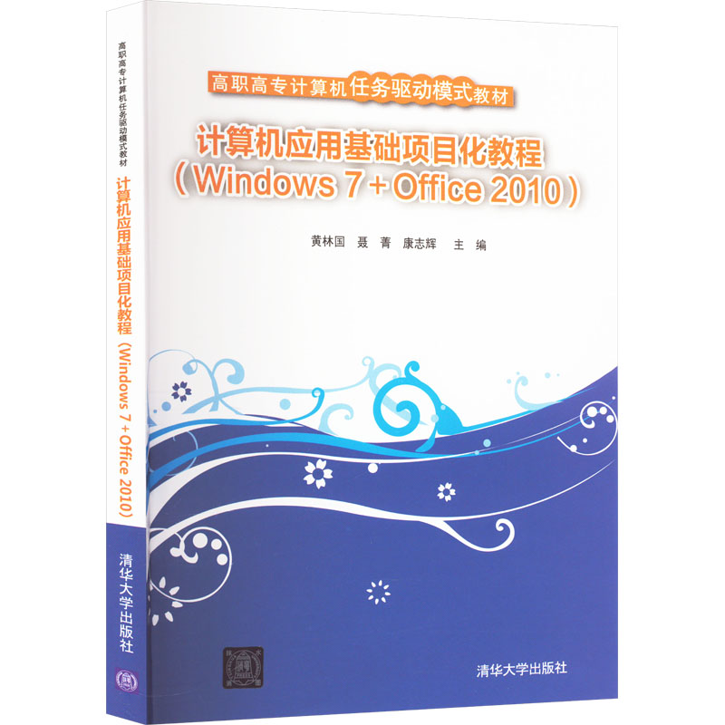 《计算机应用基础项目化教程(Windows 7+Office 2010) 》