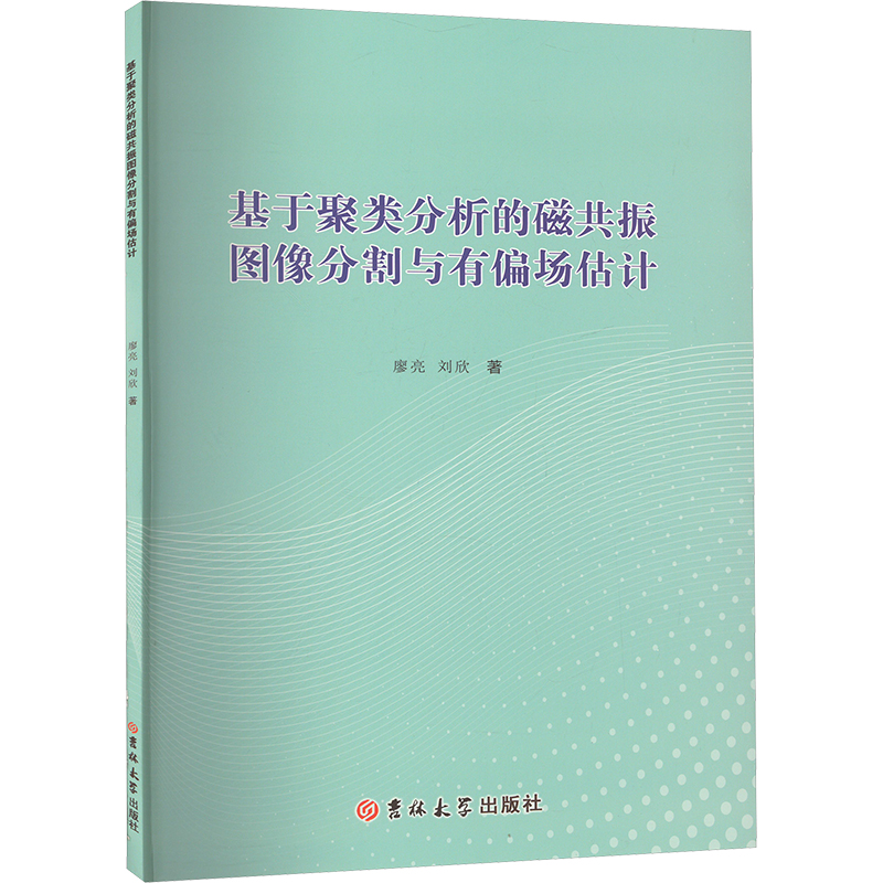 《基于聚类分析的磁共振图像分割与有偏场估计 》