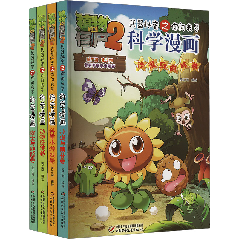 《植物大战僵尸2武器秘密之科学漫画合集12(全4册) 》