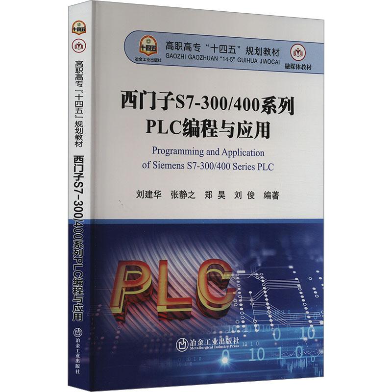 《西门子S7-300/400系列PLC编程与应用 》