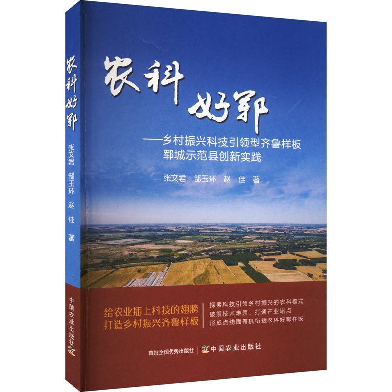 《农科好郓——乡村振兴科技引领型齐鲁样板郓城示范县创新实践 》